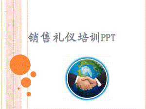 销售礼仪培训ppt.ppt