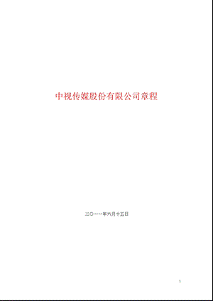 600088中视传媒公司章程（修订） .ppt