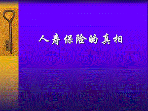 人寿保险公司培训：人寿保险的真相.ppt