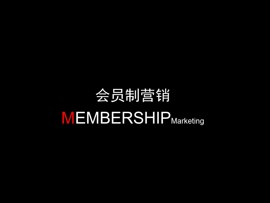 苏宁电器会员制营销培训.ppt_第1页