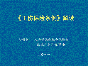 工伤保险条例解读.ppt