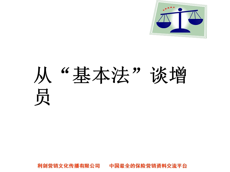 从平安基本法谈增员31页.ppt_第1页