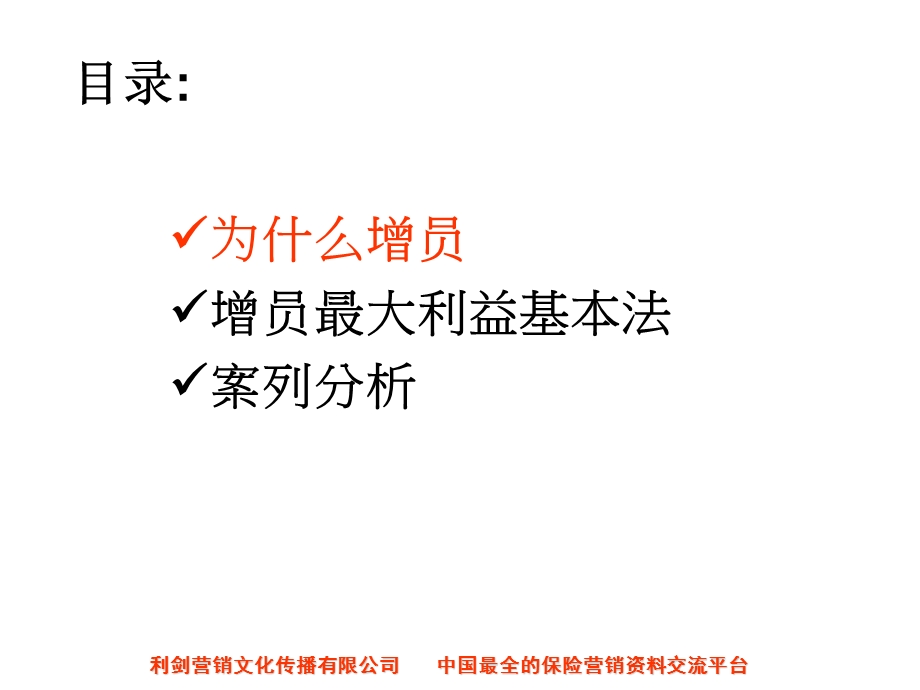 从平安基本法谈增员31页.ppt_第2页