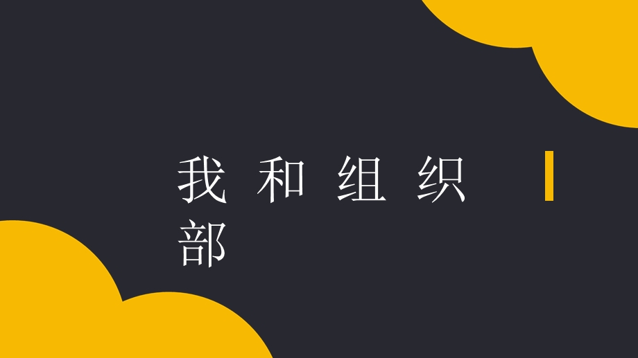 学生会部长竞选ppt.ppt_第1页