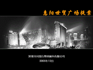 【商业地产】同致行惠州世贸广场提案汇报版165PPT.ppt