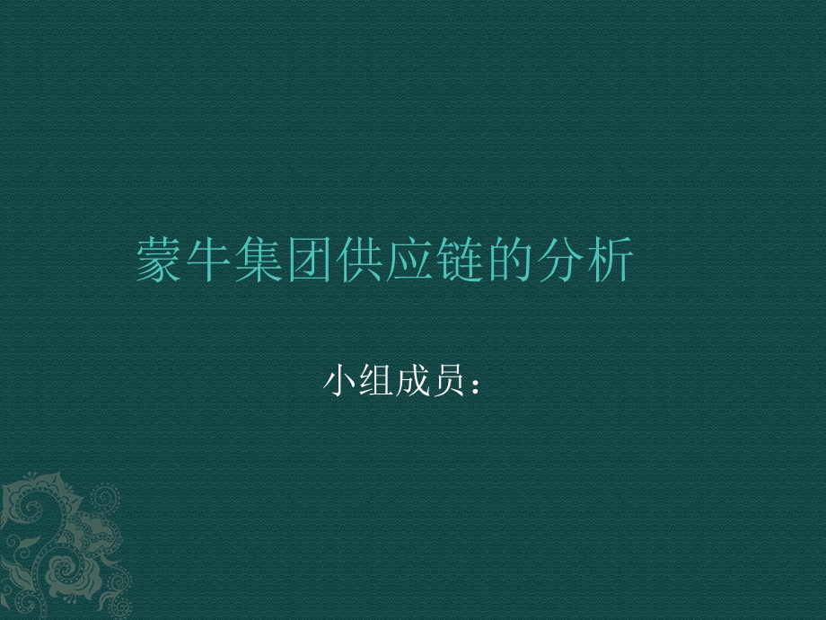 蒙牛集团供应链.ppt_第1页