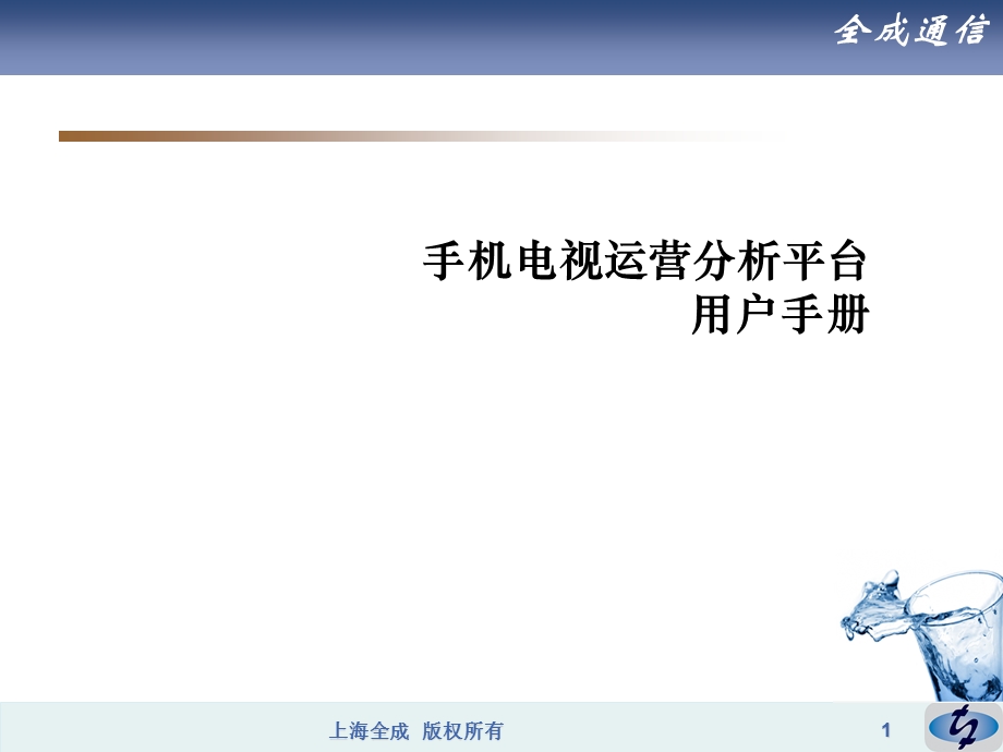 手机电视运营分析平台项目用户手册.ppt_第1页