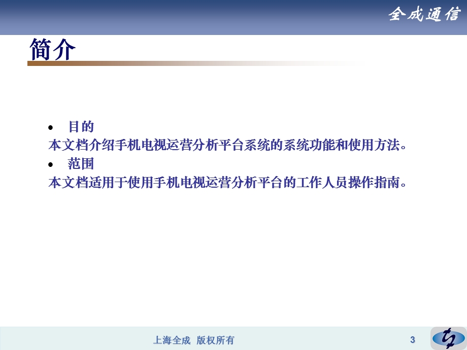 手机电视运营分析平台项目用户手册.ppt_第3页