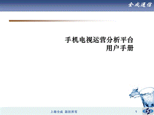 手机电视运营分析平台项目用户手册.ppt
