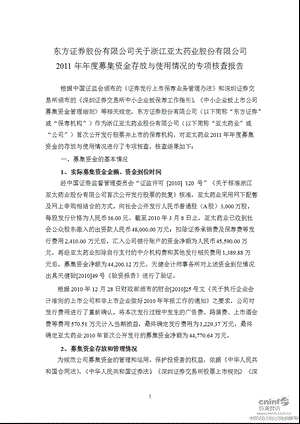 亚太药业：东方证券股份有限公司关于公司募集资金存放与使用情况的专项核查报告.ppt