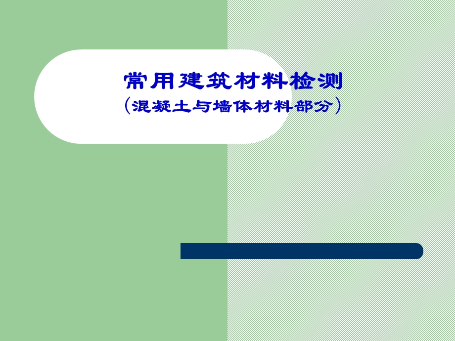 常规建筑材料检测.ppt_第1页