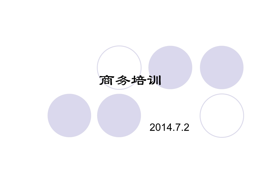 商务培训.ppt_第1页