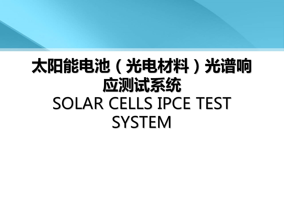 太阳电池量子效率.ppt_第1页