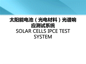 太阳电池量子效率.ppt