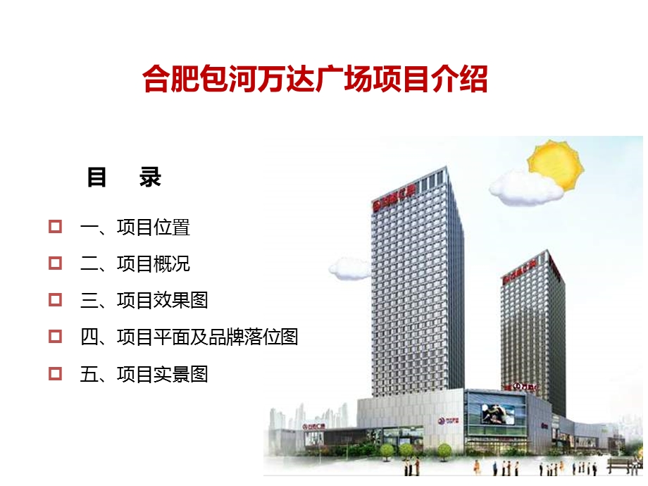 合肥包河广场项目招商手册.ppt_第1页