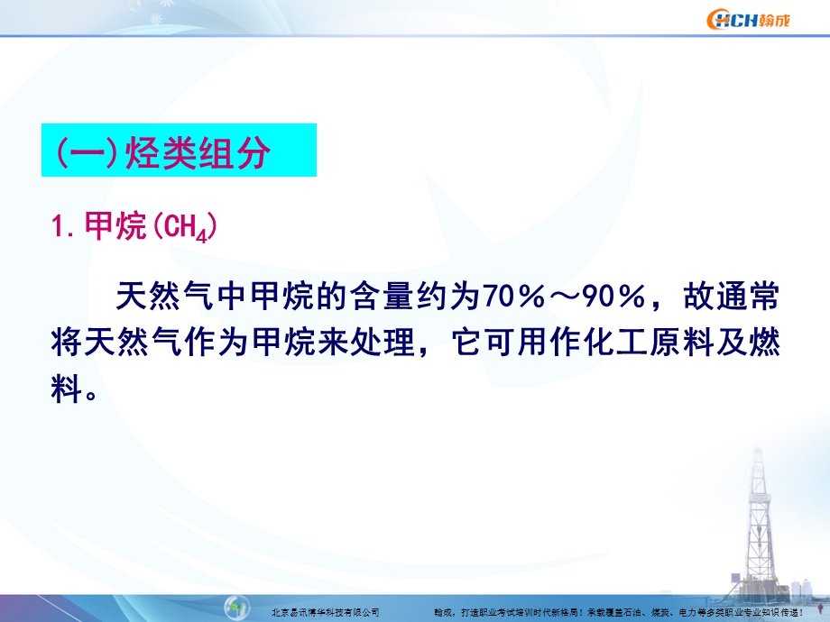 油气储运基础知识天然气的组成、性能及用途.ppt_第3页