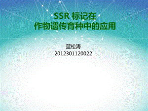 SSR分子标记在甘蔗遗传育种中的研究现状.ppt