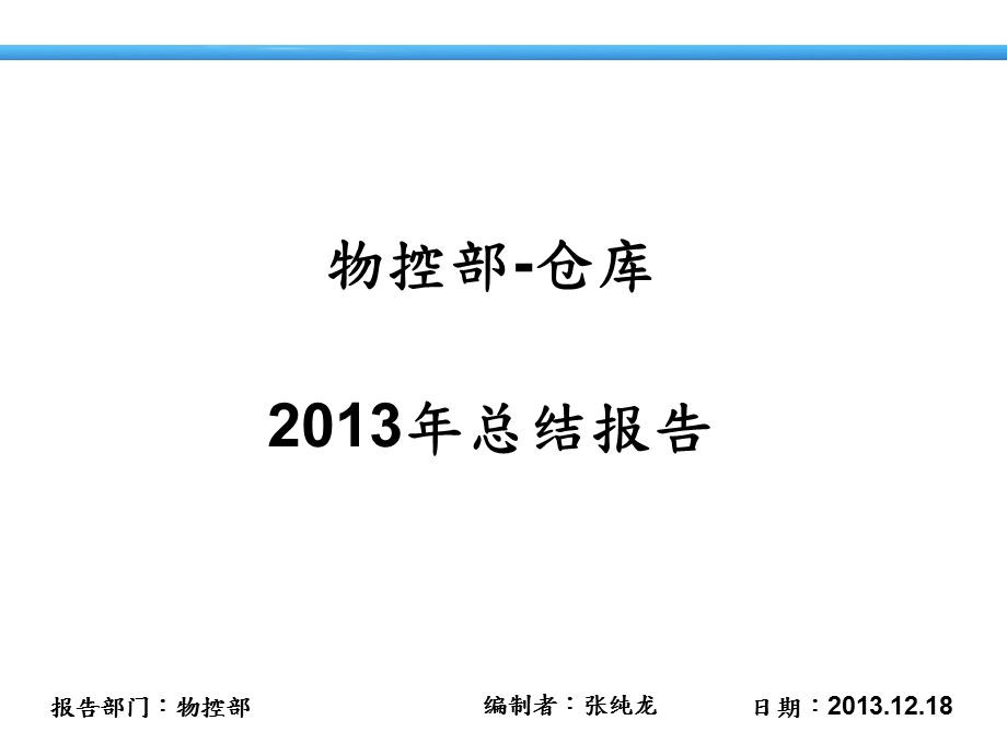 物控部报告总结.ppt_第1页