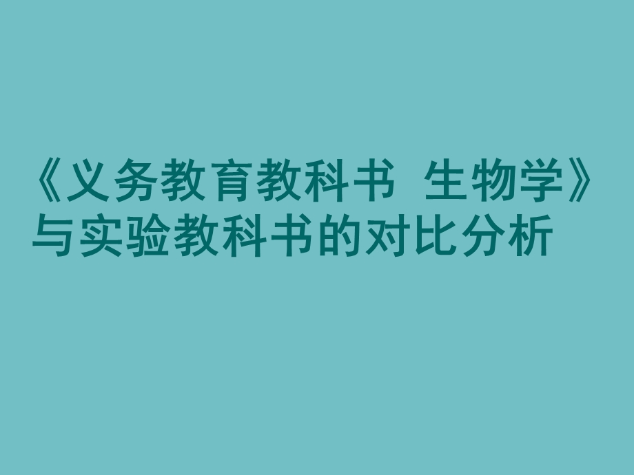 人教版七级生物教材与实验教材对比分析.ppt_第1页