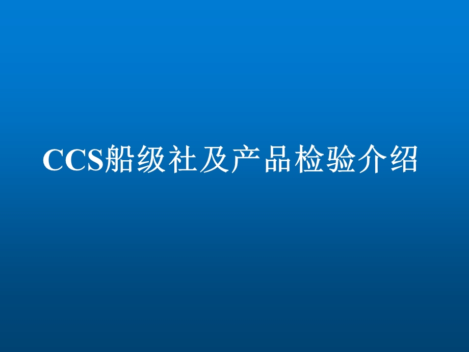 CCS船级社及产品检验介绍.ppt_第1页