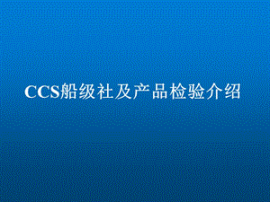 CCS船级社及产品检验介绍.ppt