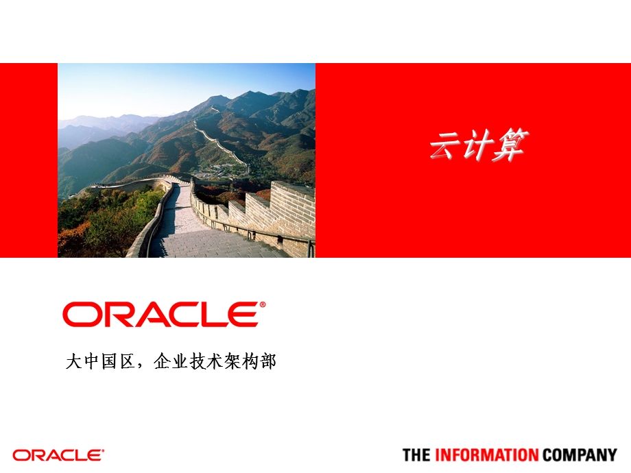 Oracle云计算平台.ppt_第1页