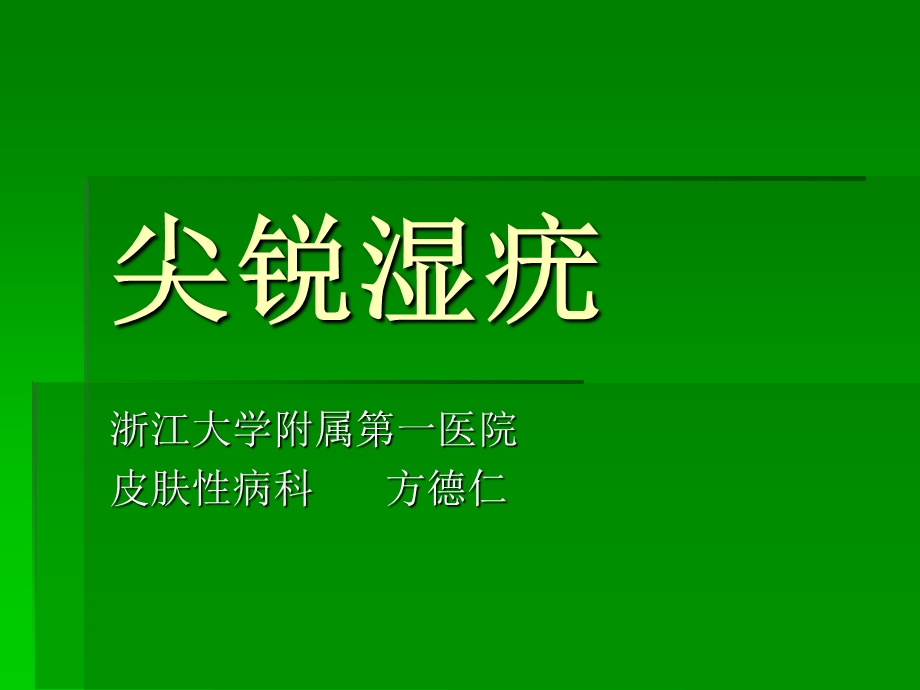 尖锐湿疣方德仁.ppt浙江大学.ppt_第1页