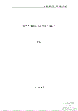 齐翔腾达：公司章程（8月） .ppt