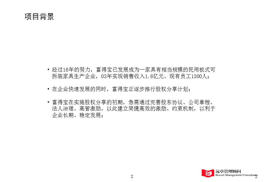 凯捷富得宝家具薪酬激励富得宝项目建议书lxf040222.ppt_第3页