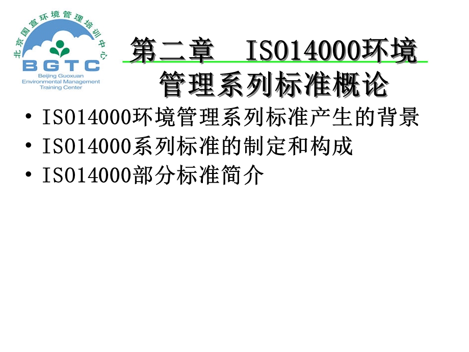 ISO14000环境管理系列标准概论.ppt_第1页