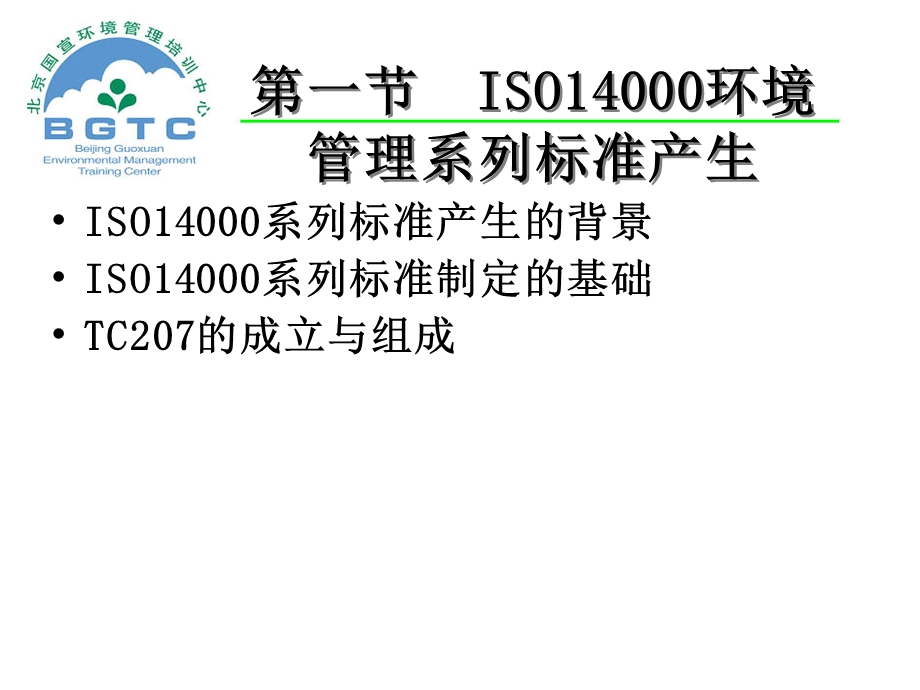 ISO14000环境管理系列标准概论.ppt_第2页