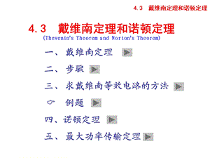 教学课件ppt戴维南定理和诺顿定理.ppt