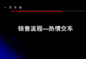 6.交车[一汽丰田培训资料].ppt