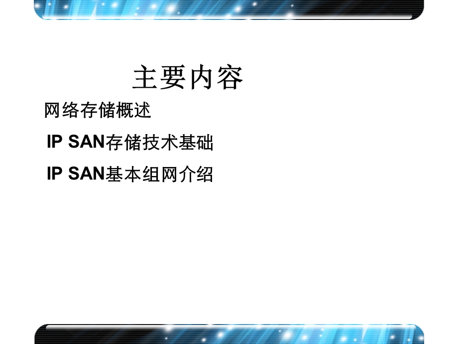 存储产品技术基础 技术交流.ppt_第2页