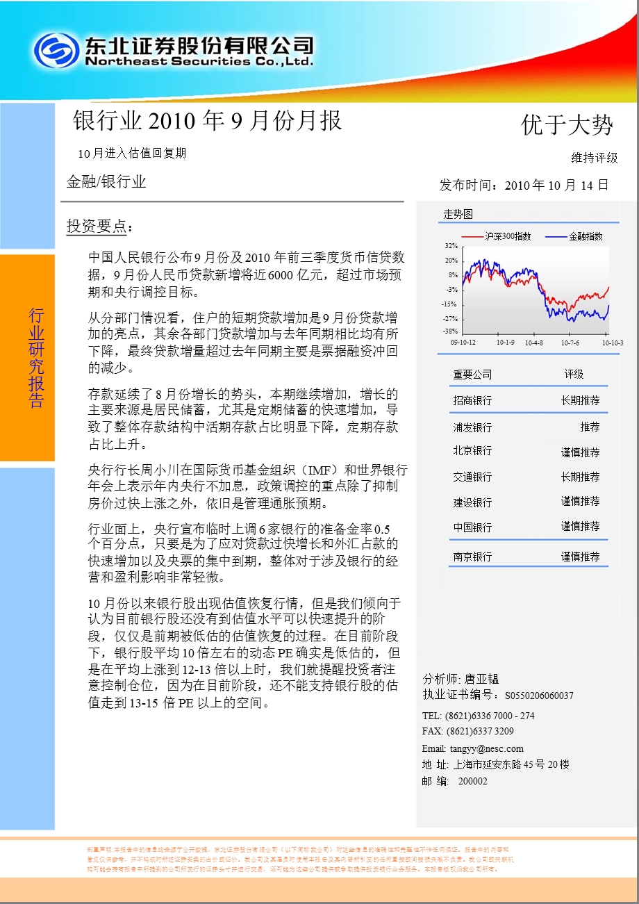 东北证券银行业9月份月报.ppt_第1页