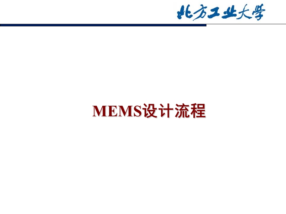 MEMS设计流程教学讲座PPT.ppt_第1页