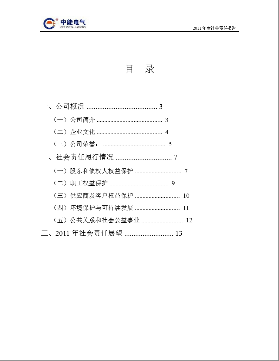 中能电气：社会责任报告.ppt_第2页