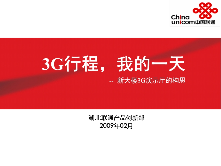 湖北联通3G演示厅构思方案.ppt_第1页