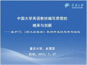 基于PBL《新大学英语》教材开发的思考与实践.ppt