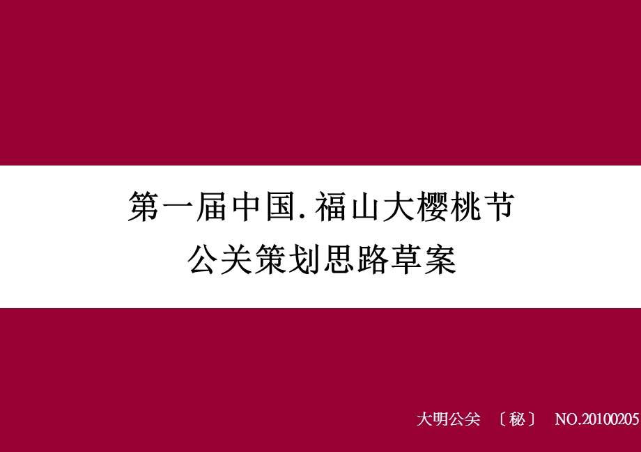 第一中国福山大樱桃节活动策划设计方案.ppt_第1页