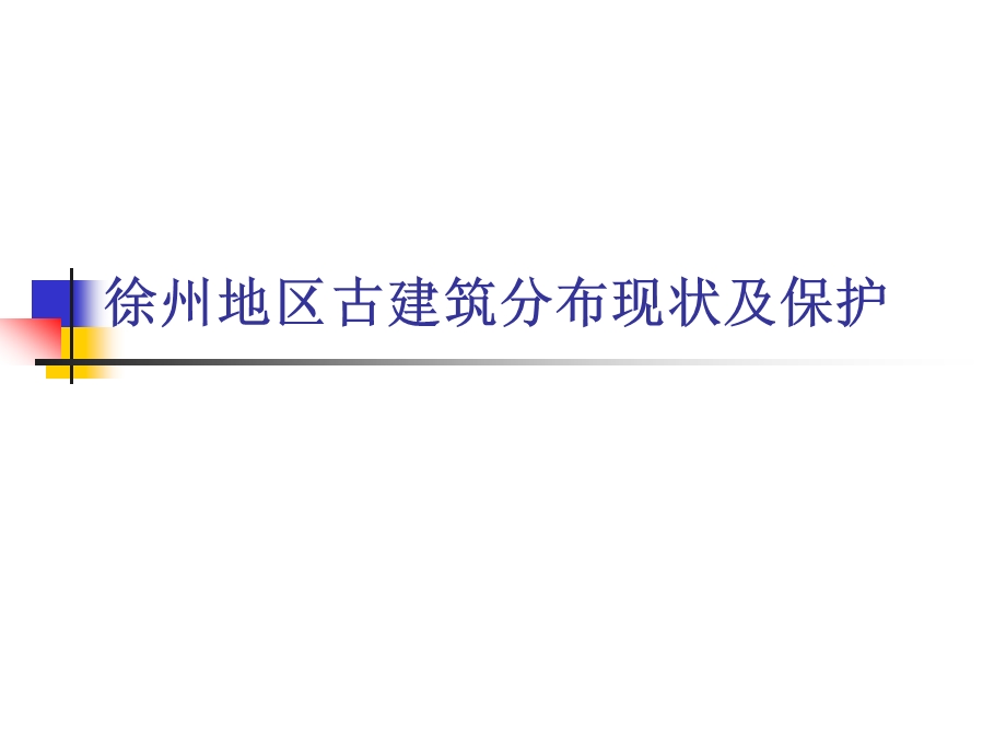 徐州古建筑分布现状及保护专题讲座PPT(1).ppt_第1页