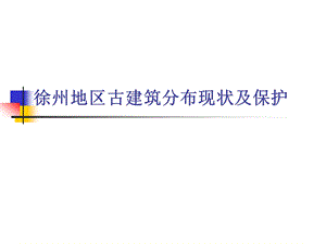 徐州古建筑分布现状及保护专题讲座PPT(1).ppt