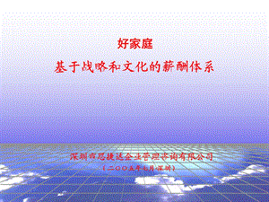 思捷达好家庭—家庭薪酬体系宣讲稿（1稿）050727.ppt