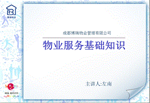 成都博瑞物业管理有限公司物业服务基础知识.ppt