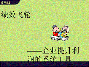 [优质文档]绩效飞轮080830.ppt