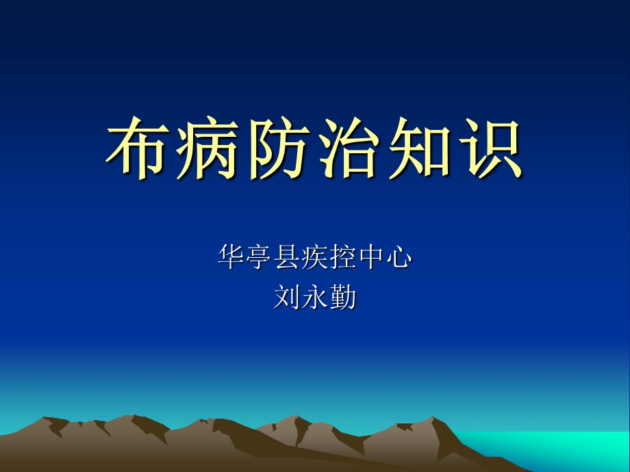 布病防治知识.ppt_第1页