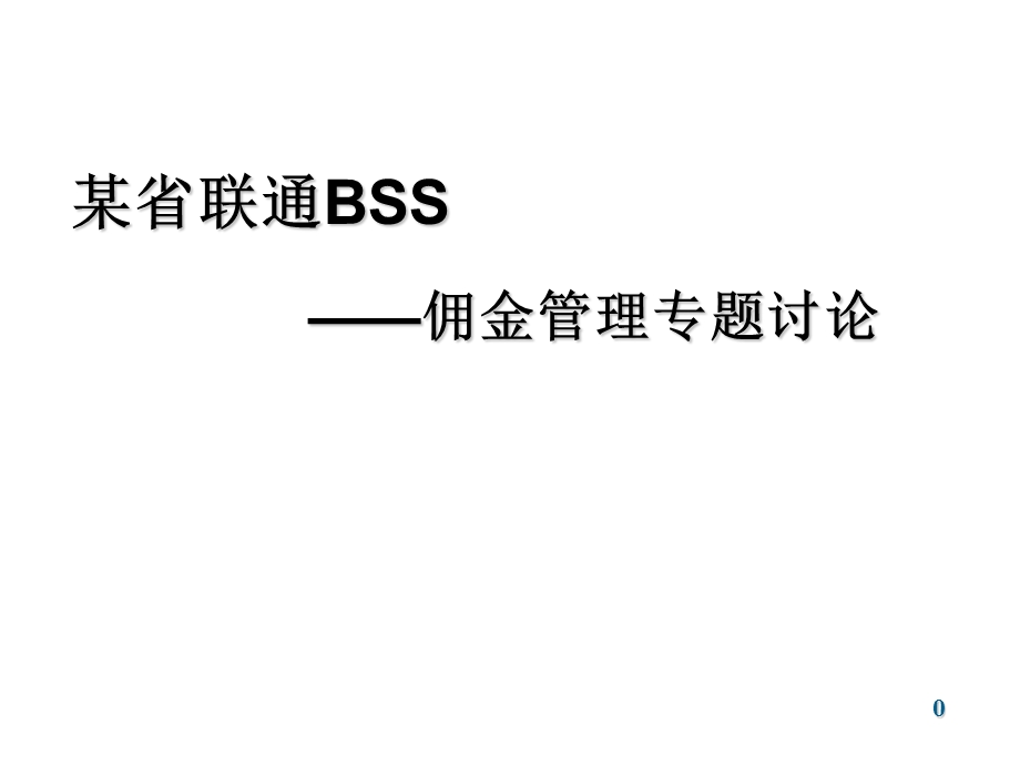 某省联通BSS佣金管理专题讨论.ppt_第1页