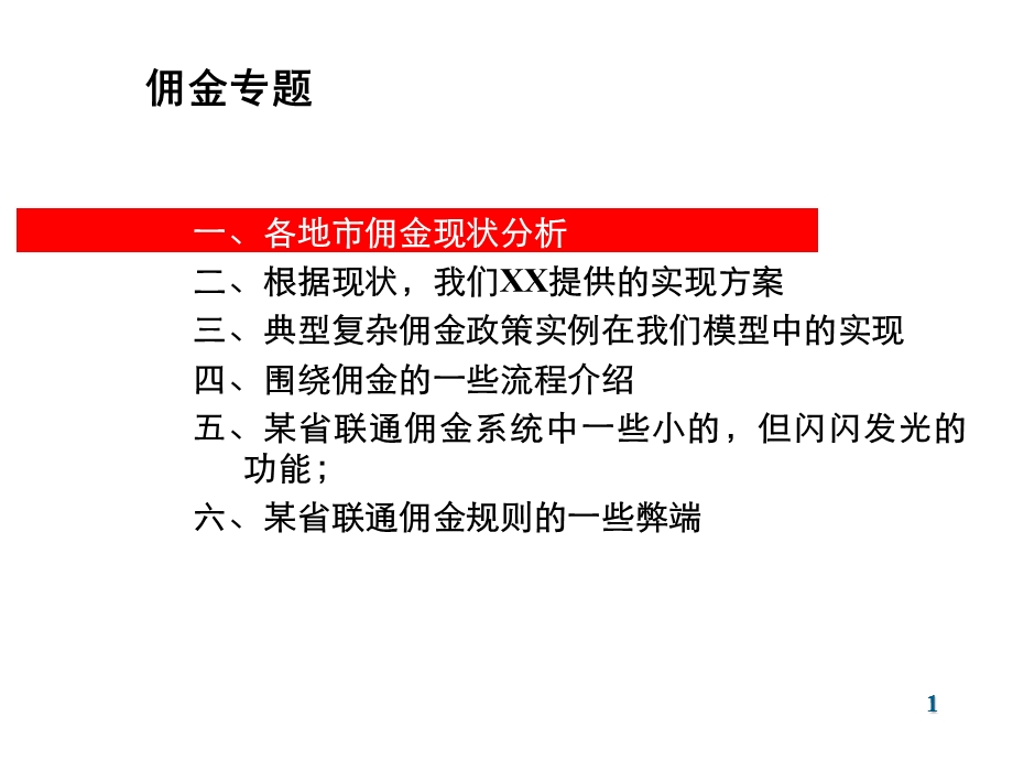 某省联通BSS佣金管理专题讨论.ppt_第2页