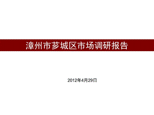 漳州市芗城区市场调研报告 44P.ppt