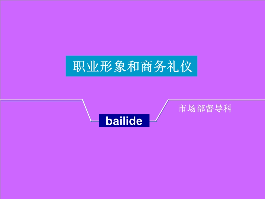 现代商务礼仪与职业形象.ppt_第2页